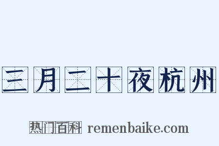 三月二十夜杭州是什么意思的图片